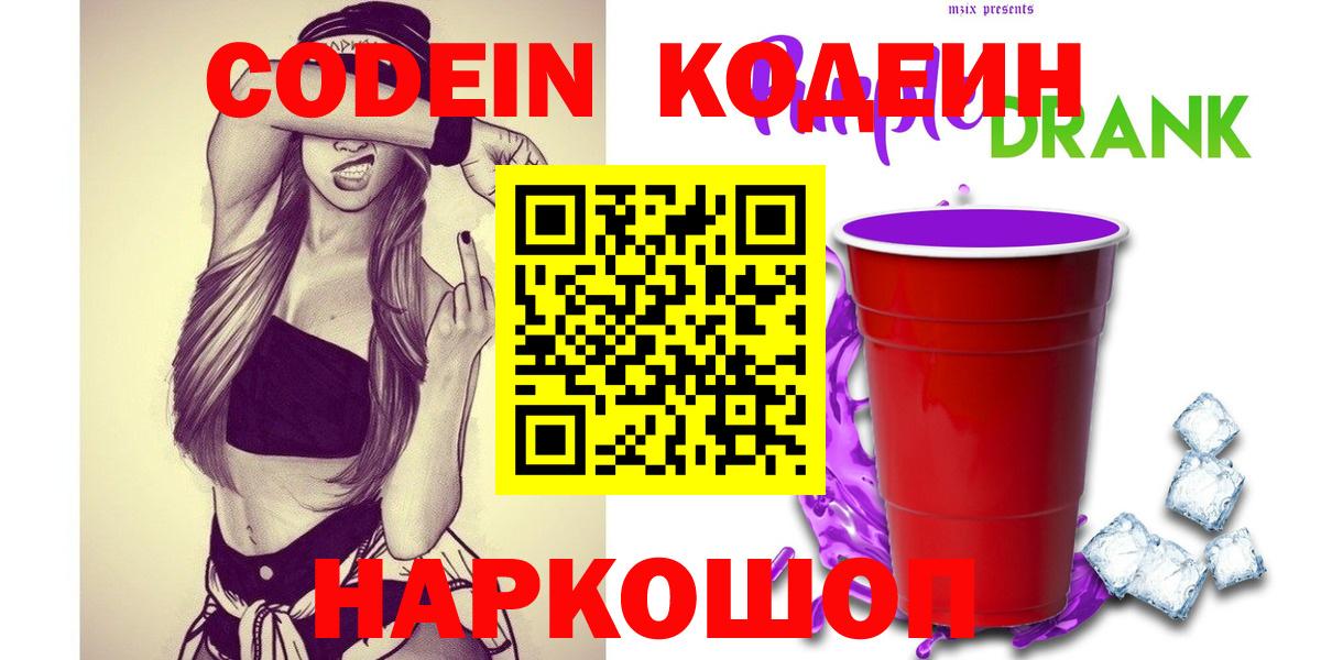 Кодеин Purple Drank Унеча