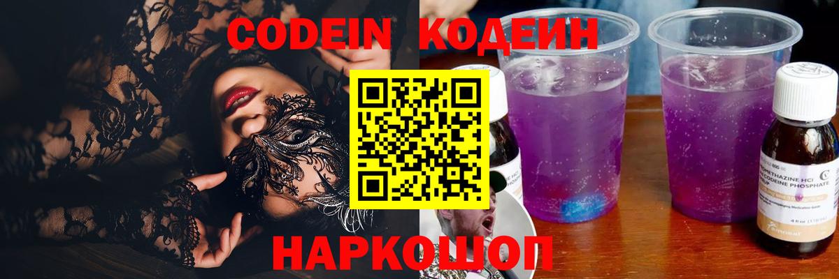 Codein напиток Lean (лин)  Унеча 